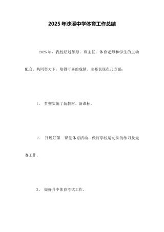 2025年沙溪中学体育工作总结