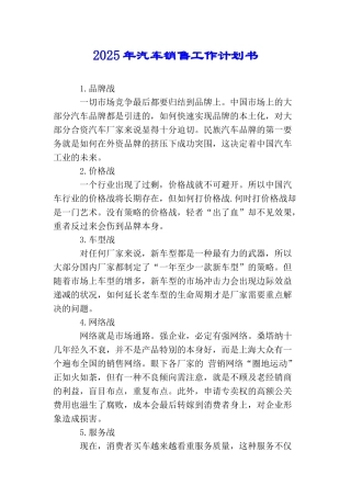 2025年汽车销售工作计划书