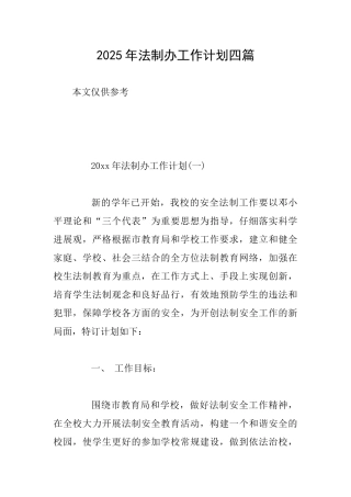 2025年法制办工作计划四篇