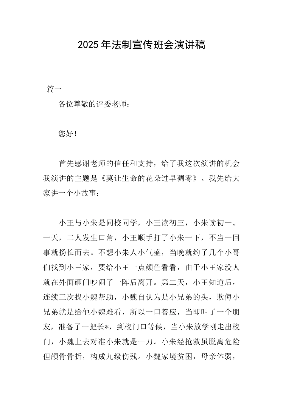 2025年法制宣传班会演讲稿_第1页