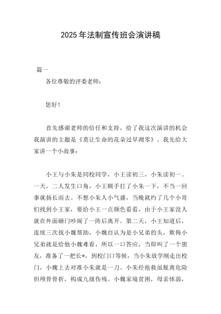 2025年法制宣传班会演讲稿