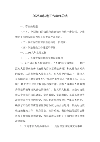 2025年法制工作年终总结
