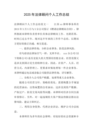 2025年法律顾问个人工作总结