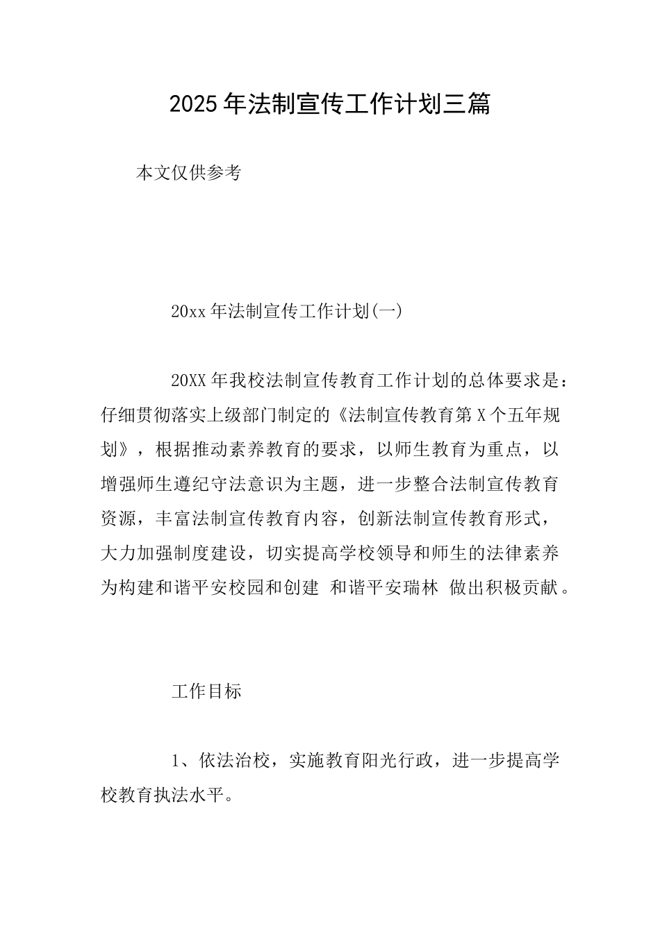 2025年法制宣传工作计划三篇_第1页