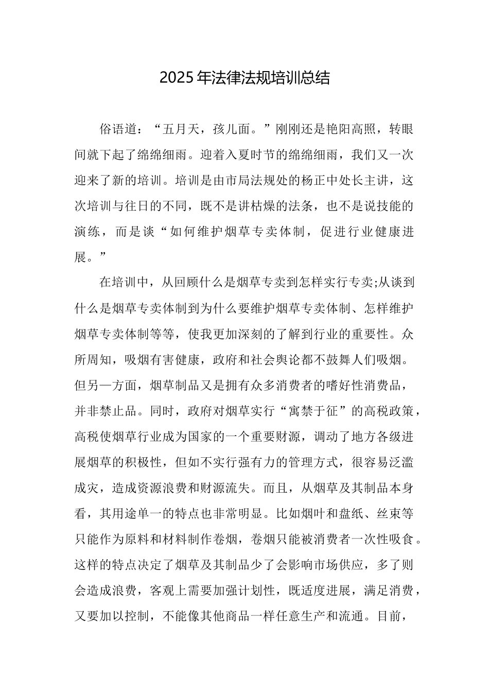 2025年法律法规培训总结_第1页