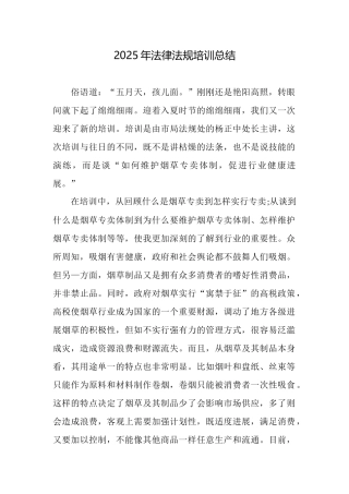 2025年法律法规培训总结