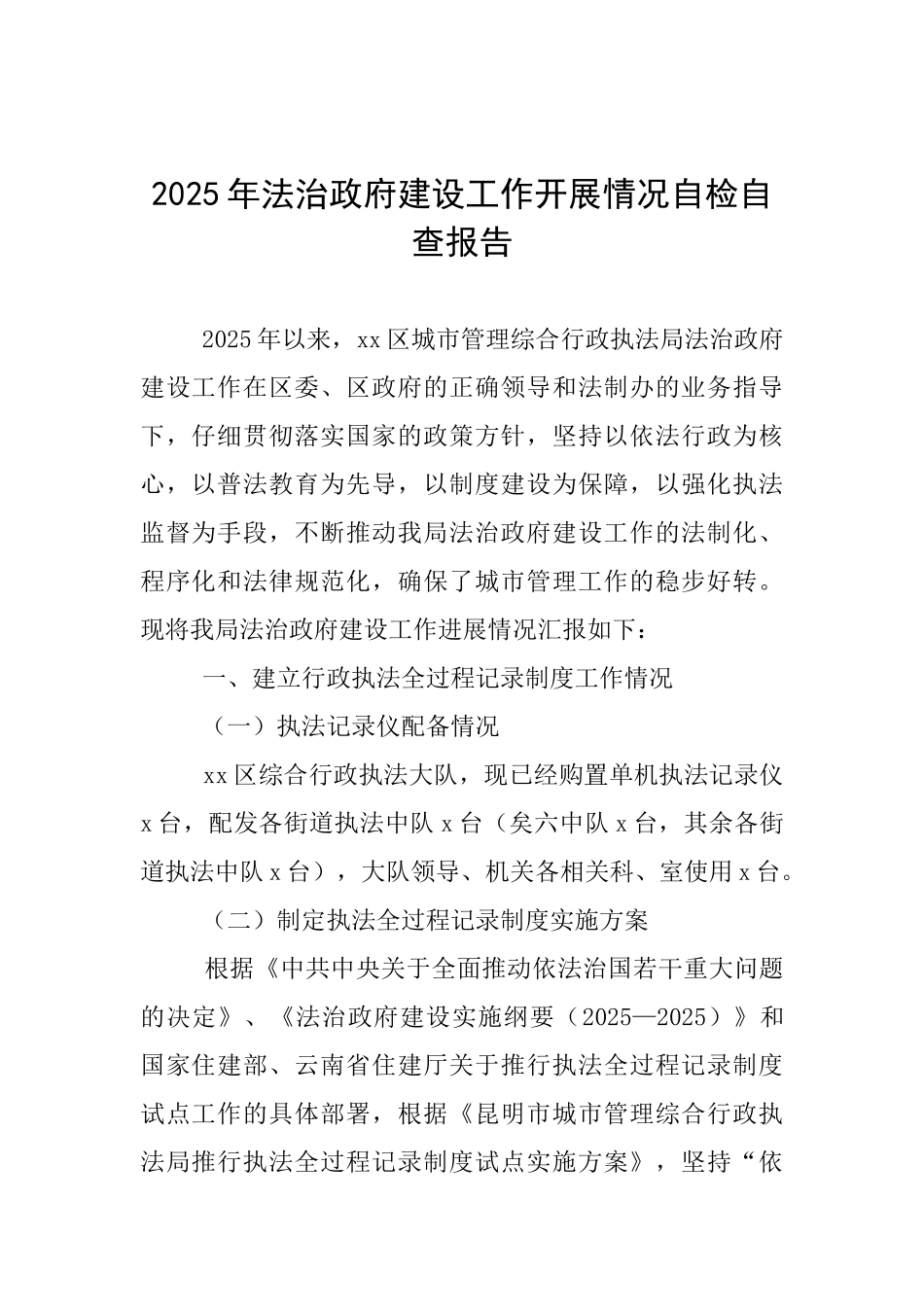 2025年法治政府建设工作开展情况自检自查报告_第1页