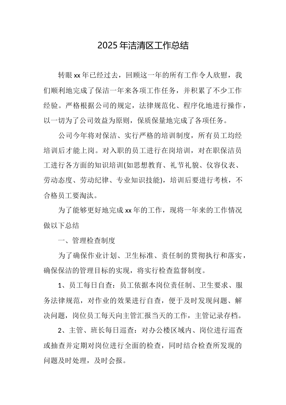2025年洁清区工作总结_第1页