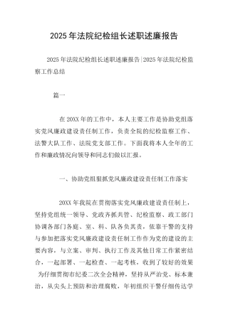 2025年法院纪检组长述职述廉报告