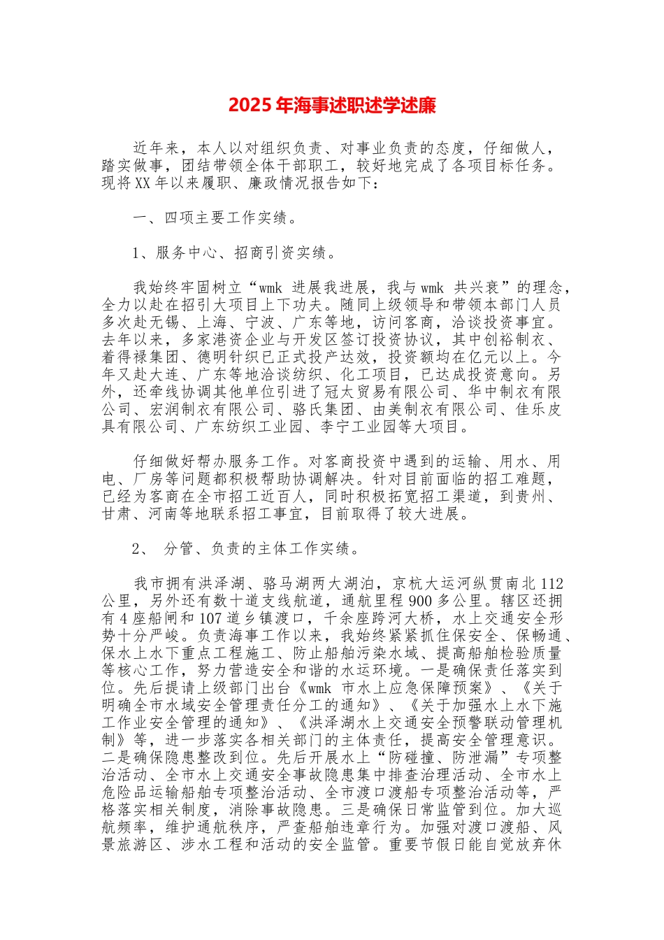 2025年海事述职述学述廉_第1页