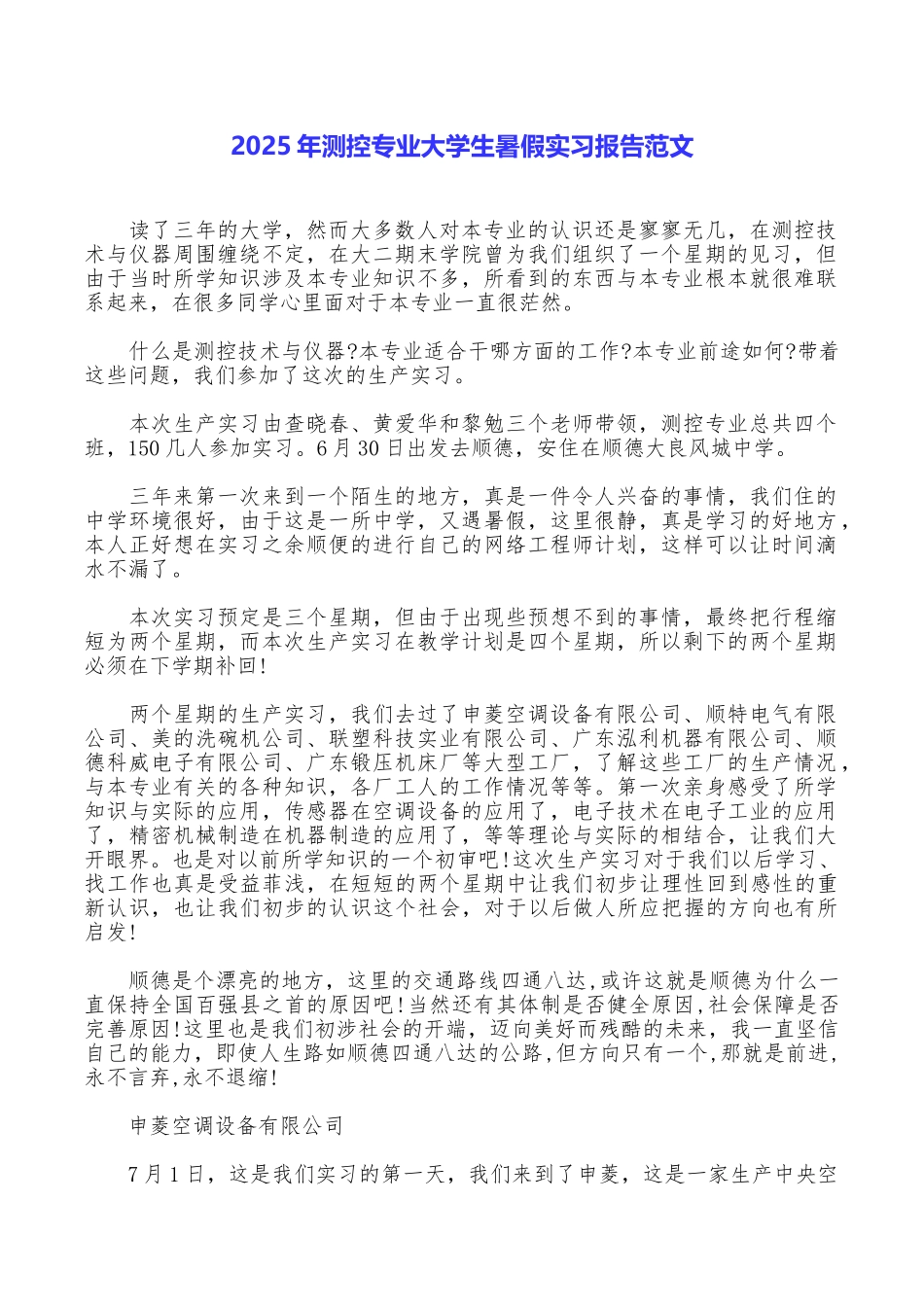 2025年测控专业大学生暑假实习报告范文_第1页