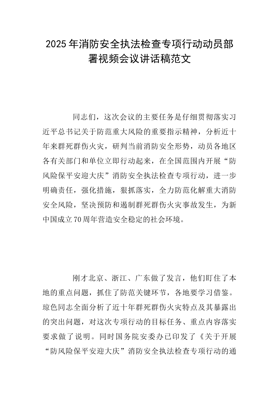 2025年消防安全执法检查专项行动动员部署视频会议讲话稿范文_第1页