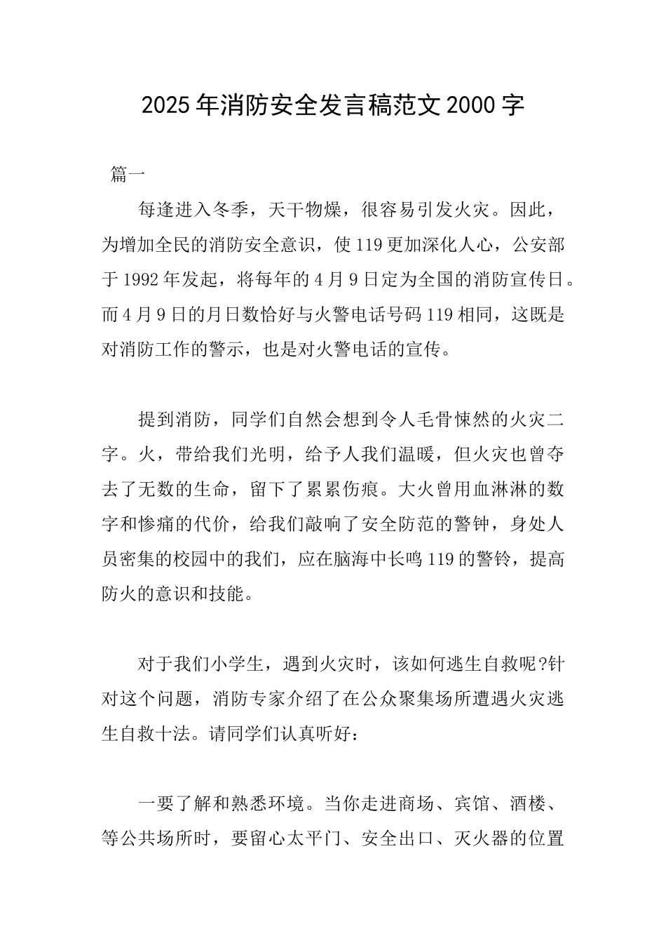 2025年消防安全发言稿范文2000字_第1页