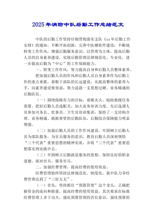 2025年消防中队后勤工作总结范文