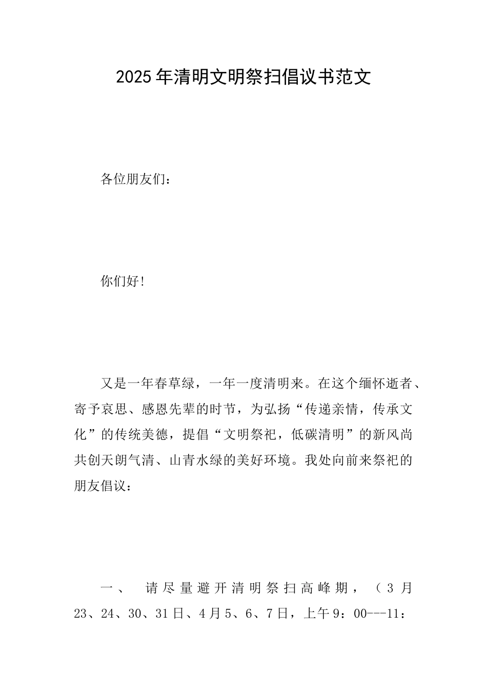 2025年清明文明祭扫倡议书范文_第1页