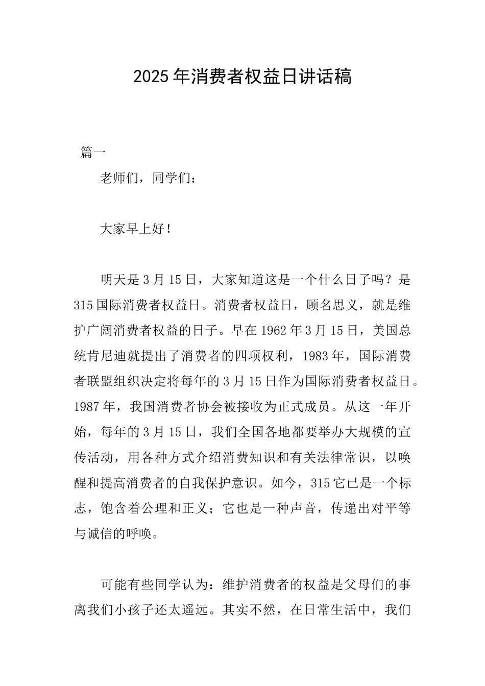 2025年消费者权益日讲话稿_第1页