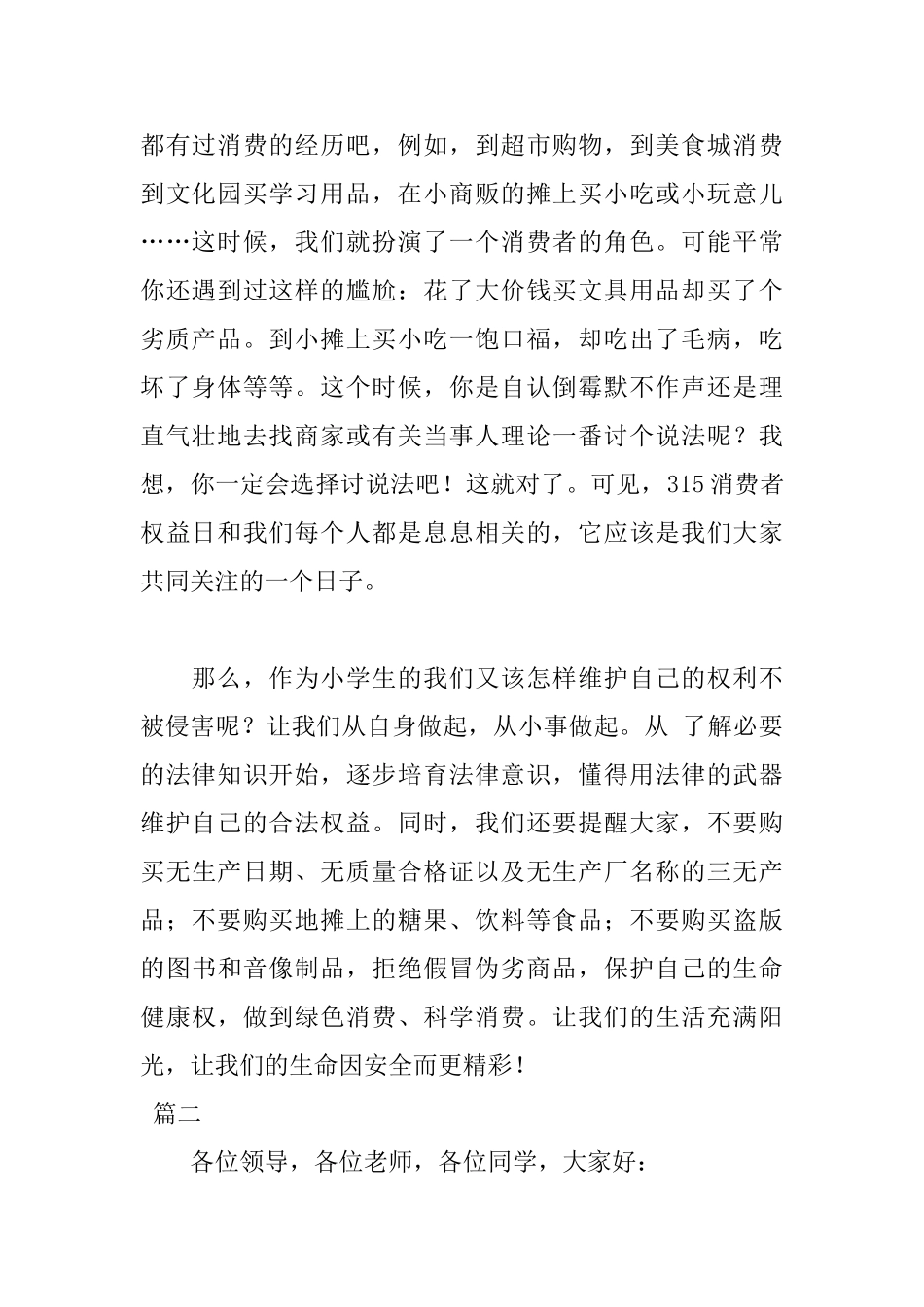2025年消费者权益日讲话稿_第2页