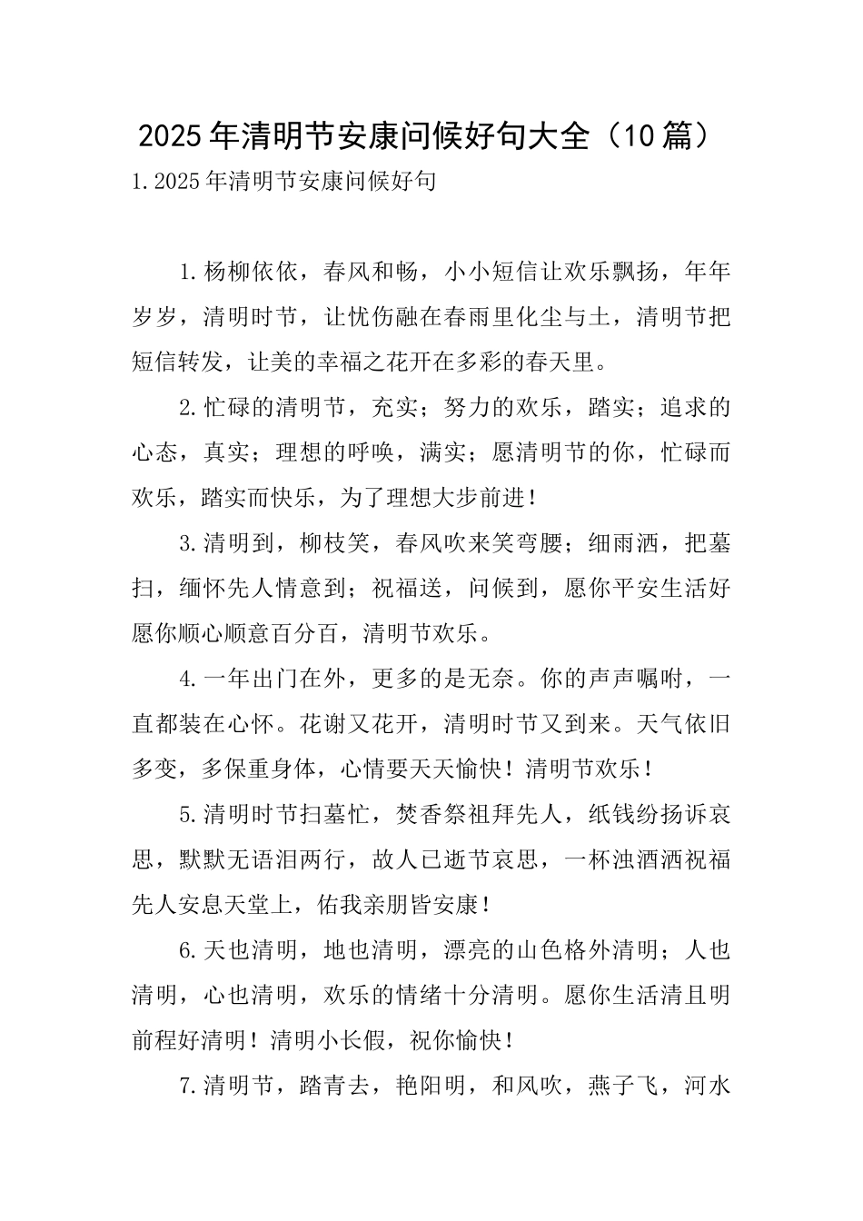2025年清明节安康问候好句大全_第1页