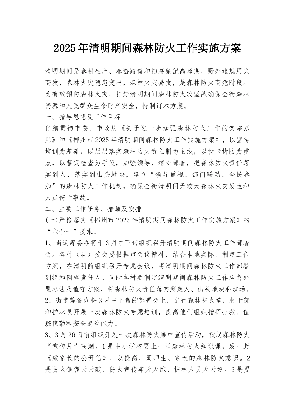 2025年清明期间森林防火工作实施方案_第1页