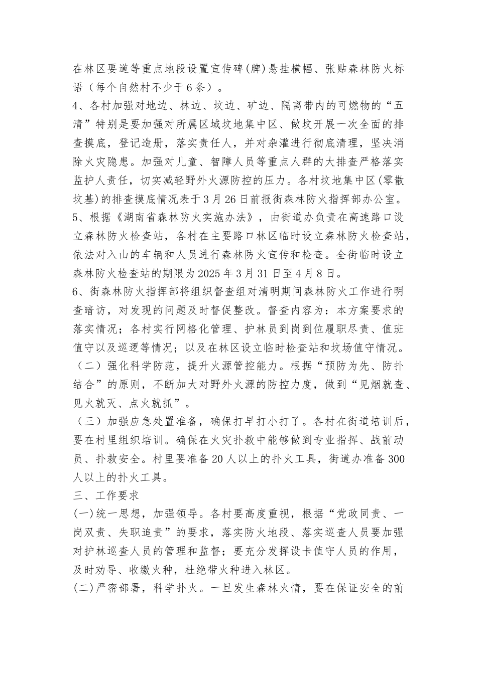 2025年清明期间森林防火工作实施方案_第2页