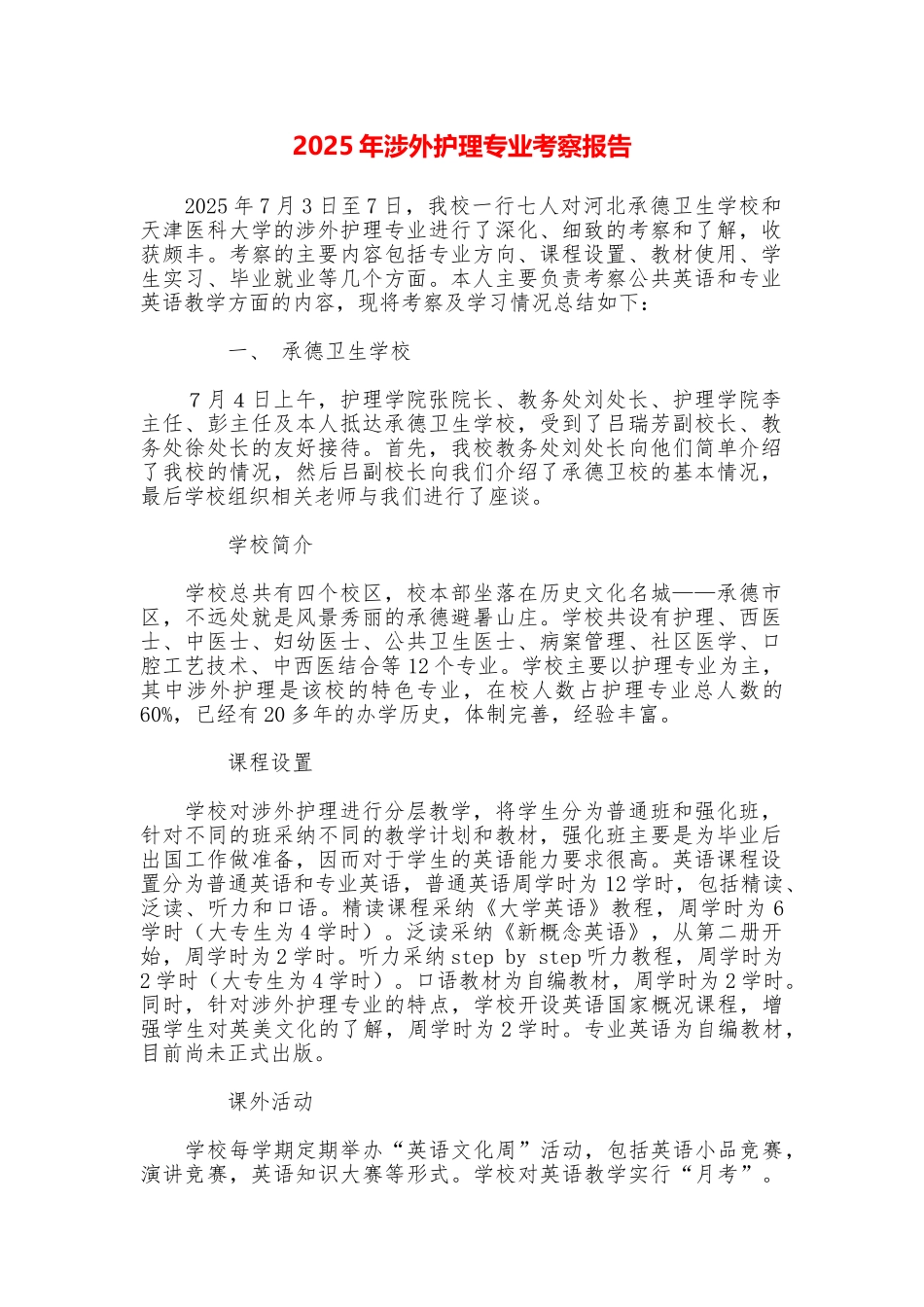 2025年涉外护理专业考察报告_第1页