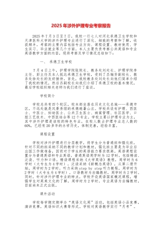 2025年涉外护理专业考察报告