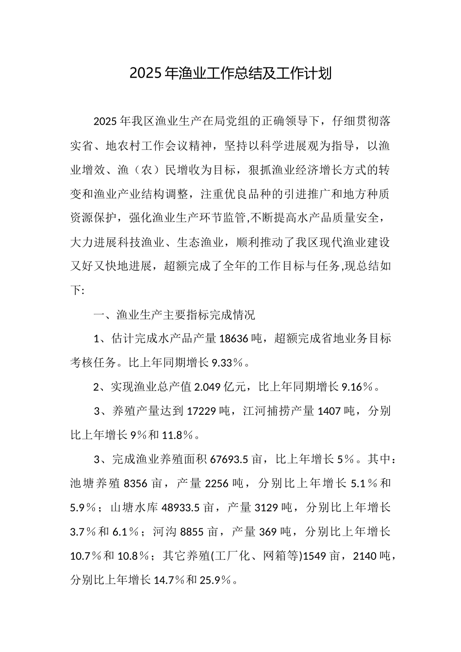 2025年渔业工作总结及工作计划_第1页
