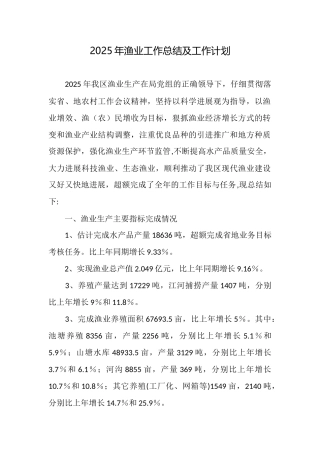 2025年渔业工作总结及工作计划
