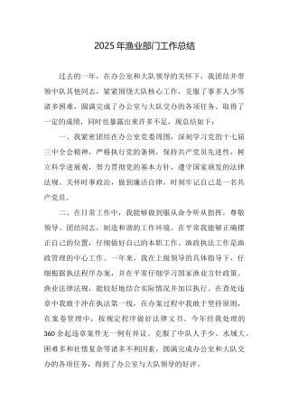 2025年渔业部门工作总结
