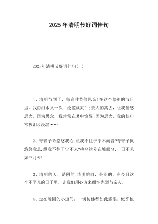 2025年清明节好词佳句