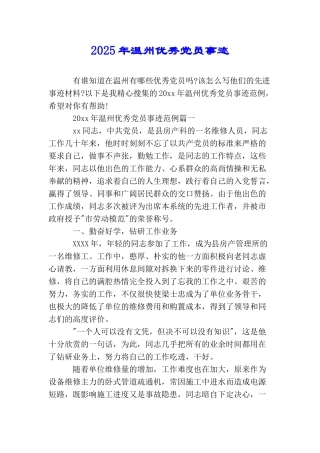 2025年温州优秀党员事迹