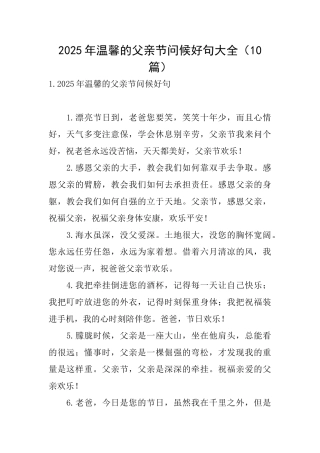 2025年温馨的父亲节问候好句大全