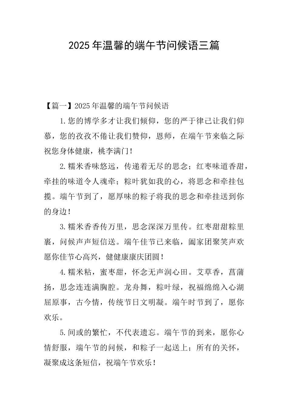 2025年温馨的端午节问候语三篇_第1页