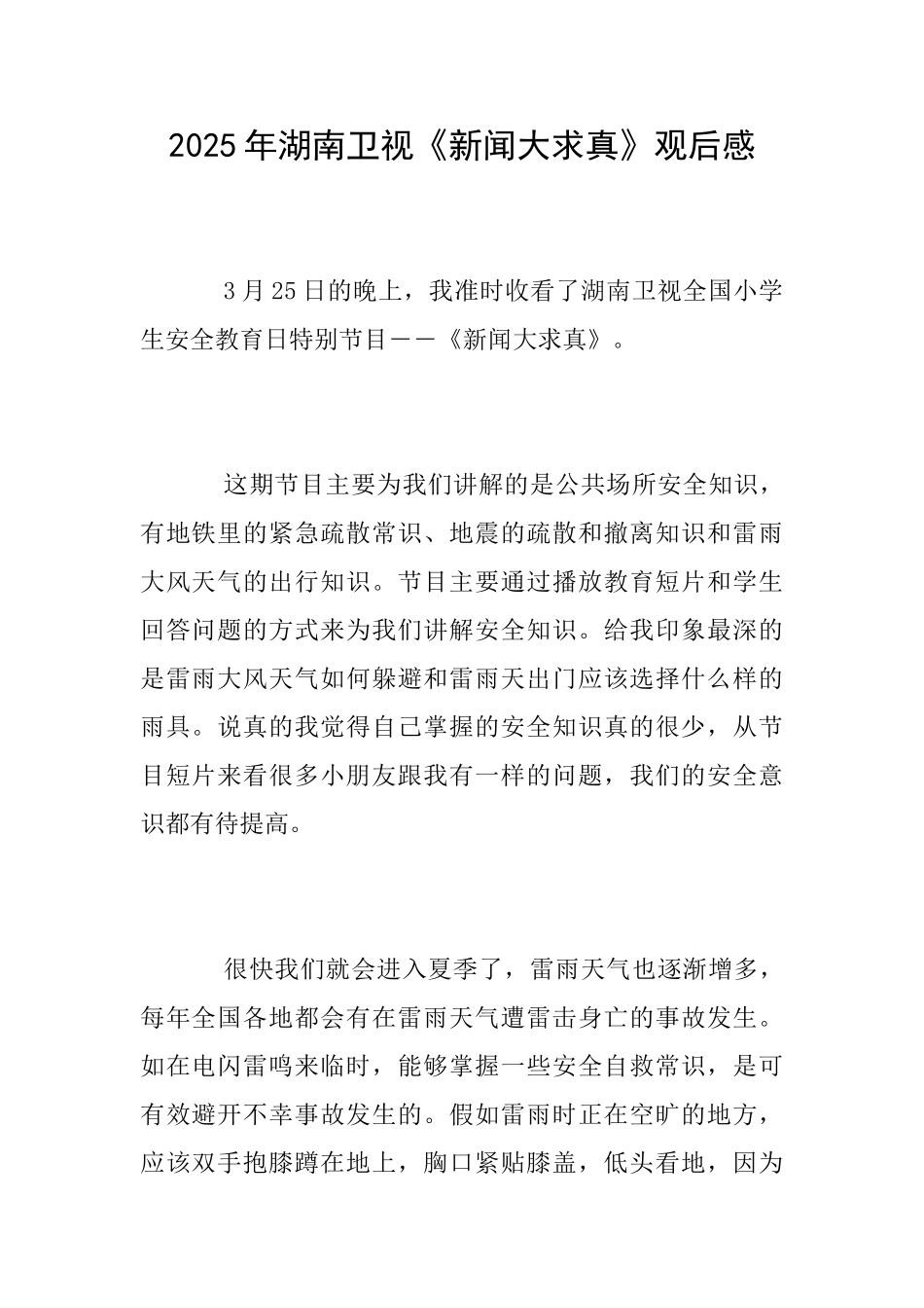 2025年湖南卫视《新闻大求真》观后感_第1页