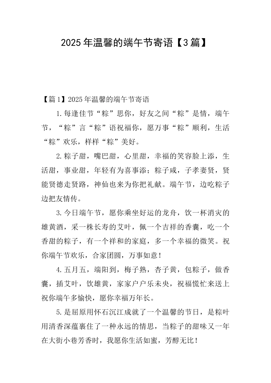 2025年温馨的端午节寄语【3篇】_第1页