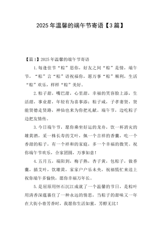 2025年温馨的端午节寄语【3篇】