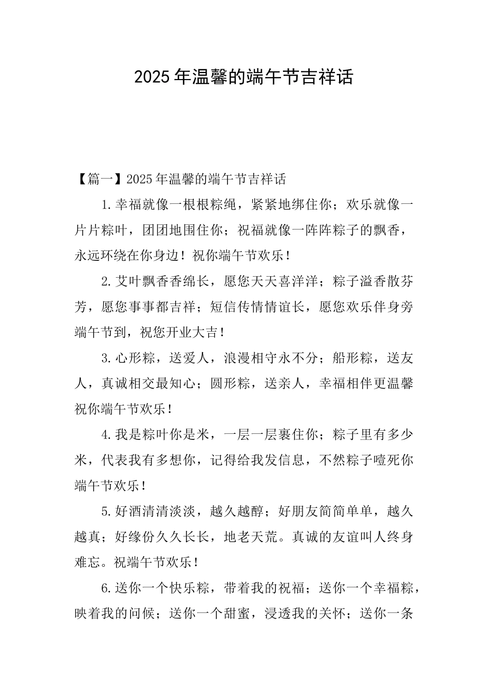 2025年温馨的端午节吉祥话_第1页