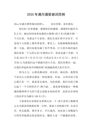 2025年满月酒答谢词范例