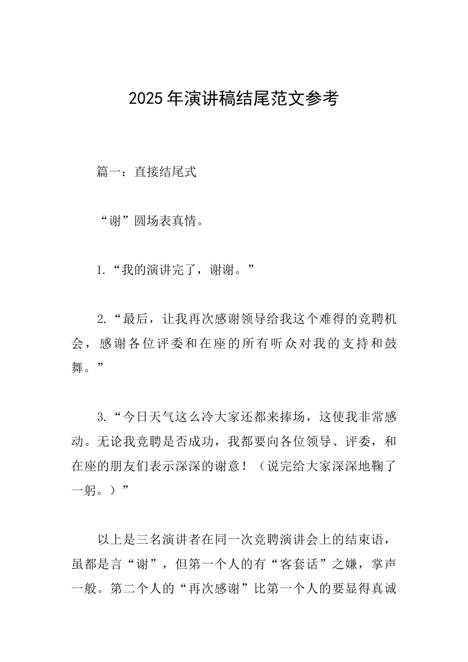 2025年演讲稿结尾范文参考_第1页