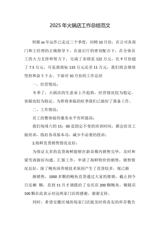 2025年火锅店工作总结范文