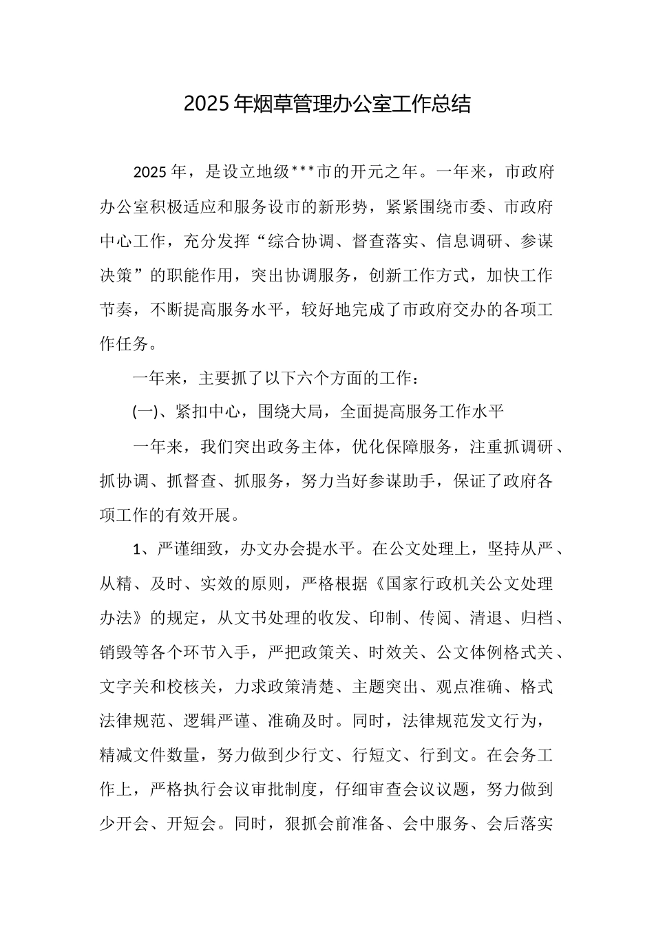 2025年烟草管理办公室工作总结_第1页