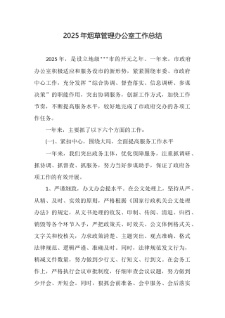 2025年烟草管理办公室工作总结