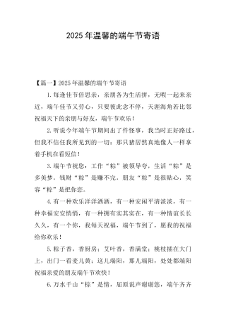 2025年温馨的端午节寄语