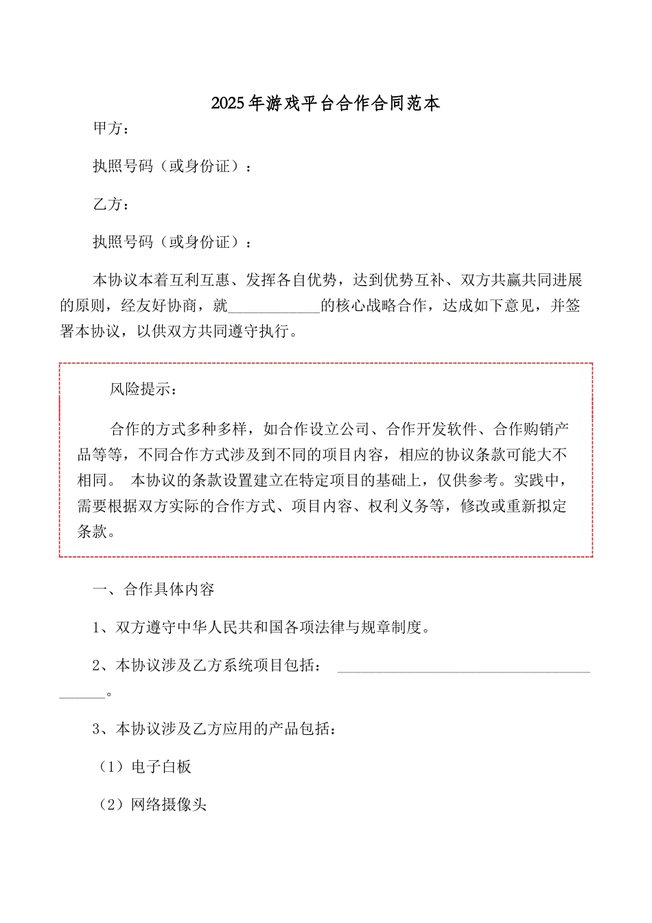2025年游戏平台合作合同范本_第1页