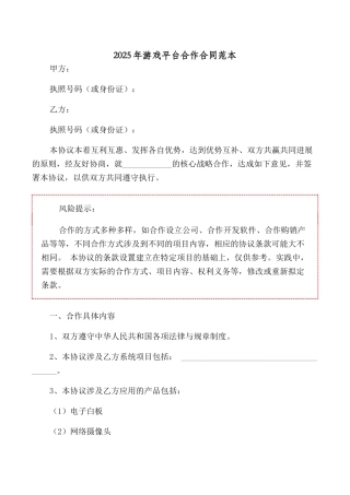 2025年游戏平台合作合同范本