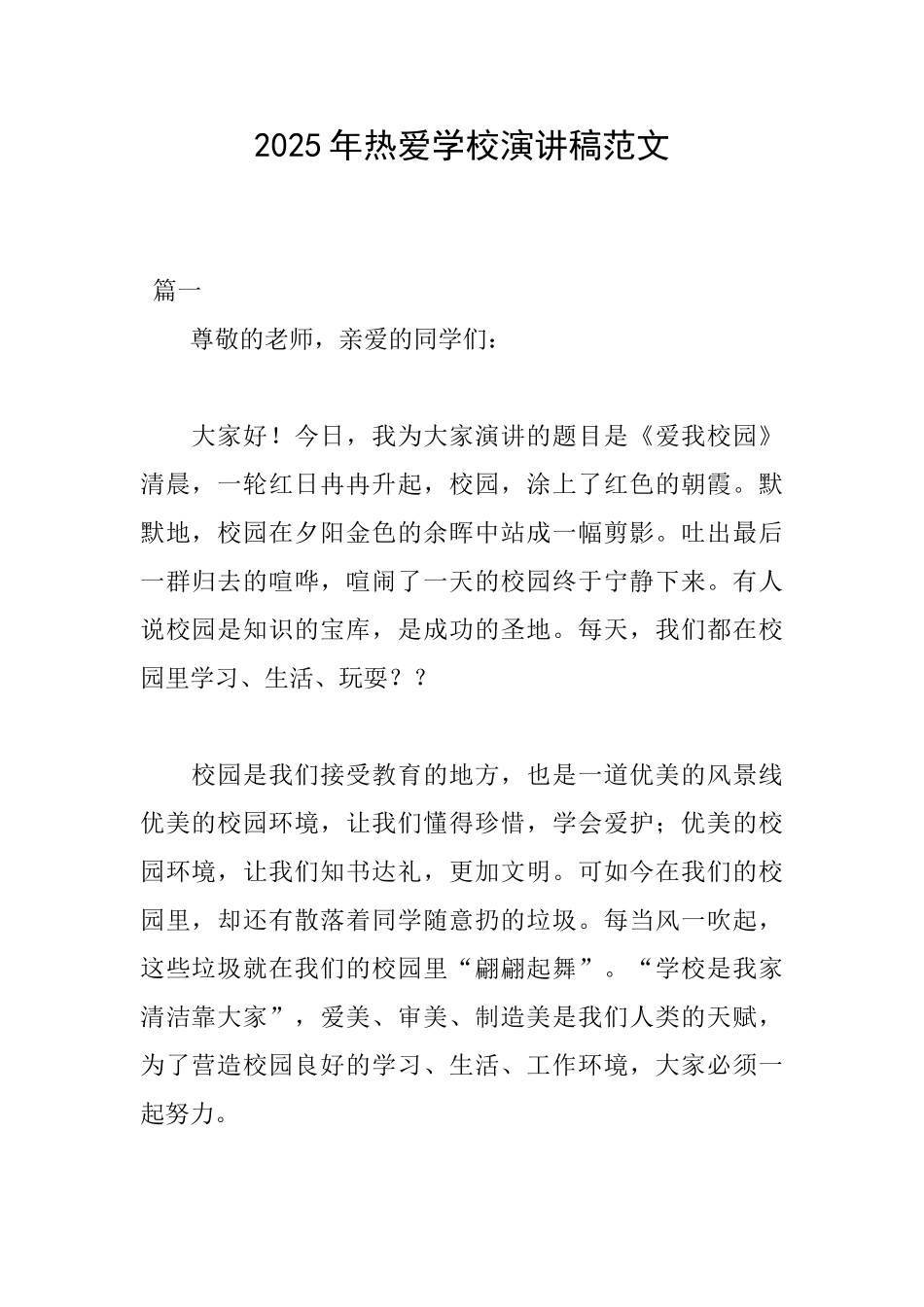 2025年热爱学校演讲稿范文_第1页