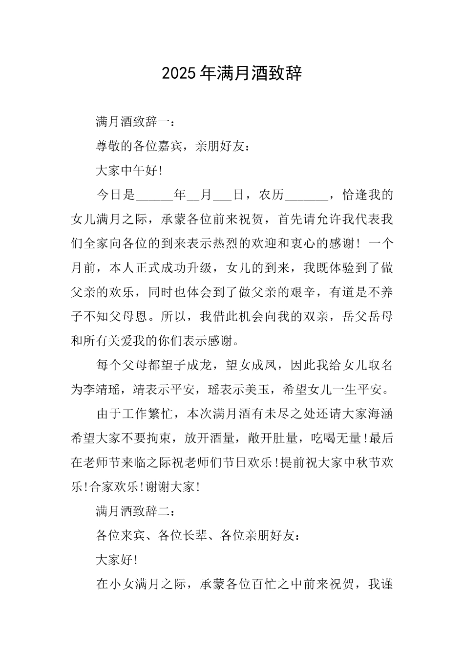 2025年满月酒致辞_第1页