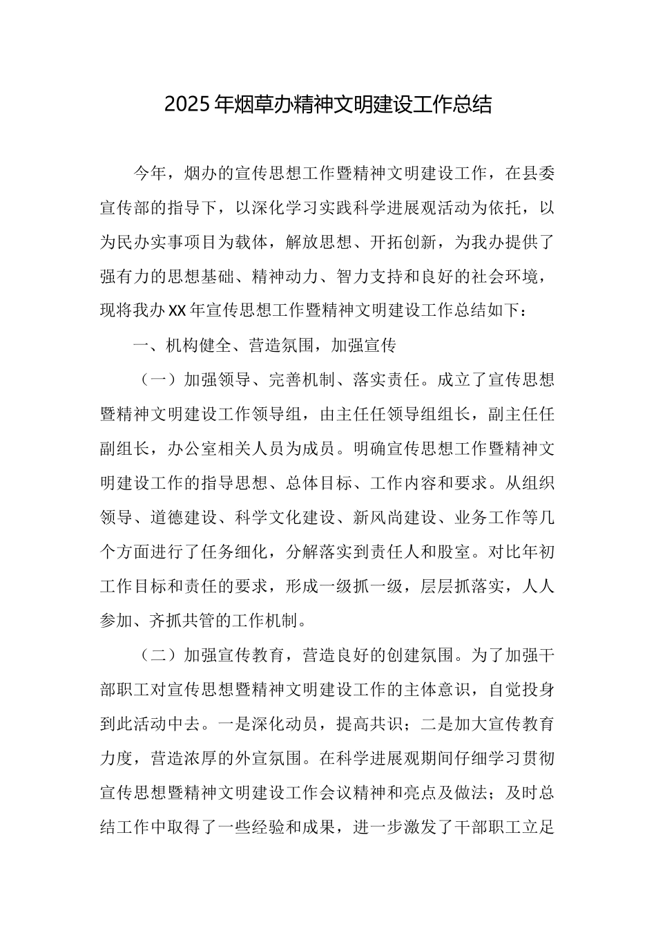 2025年烟草办精神文明建设工作总结_第1页