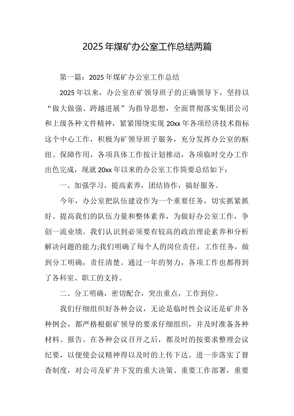 2025年煤矿办公室工作总结两篇_第1页