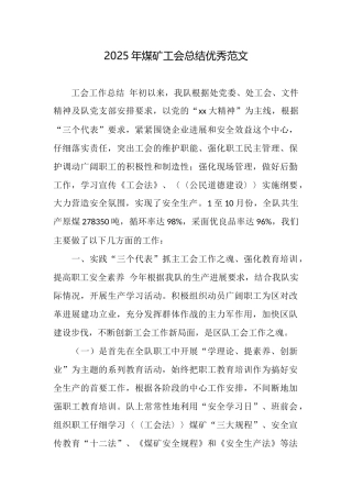 2025年煤矿工会总结优秀范文
